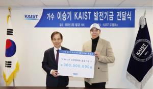 가수 겸 배우 이승기 씨, KAIST에 발전기금 3억 기부 및 홍보대사 위촉