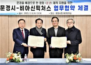 문경시, 문경 배경 영화 '문경' 제작 지원 업무협약 체결