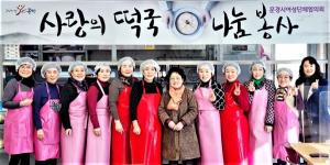 문경시여성단체협의회, 장애인종합복지관 떡국 나눔 봉사
