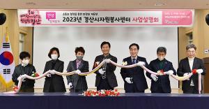 경산시자원봉사센터, '2023 사업설명회' 개최