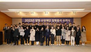 삼양그룹 양영·수당재단, 2023년도 장학증서 수여식 개최