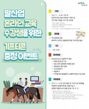 마사회 "케이무크로 말산업 교육 콘텐츠 무료 수강"