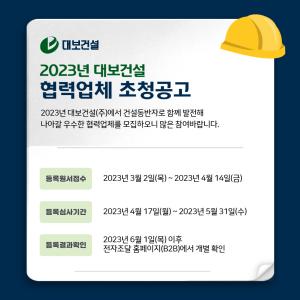 대보건설, 올해 외주·자재 부문 협력업체 모집
