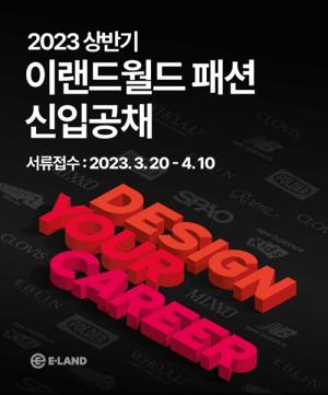 이랜드월드, 상반기 신입사원 공채 실시
