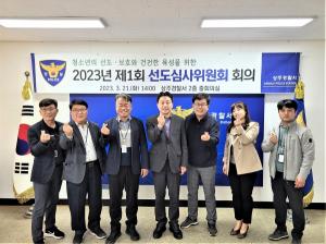 상주경찰서, 2023년도 제1회 선도심사위원회 개최