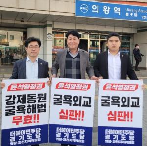의왕시의회 더불어민주당, 尹 정부 굴욕외교 규탄