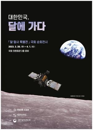 조승래 국회의원, 국회에서 '달 탐사 특별전' 개최