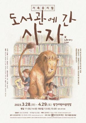 광진문화재단, 가족뮤지컬 &apos;도서관에 간 사자&apos; 공연