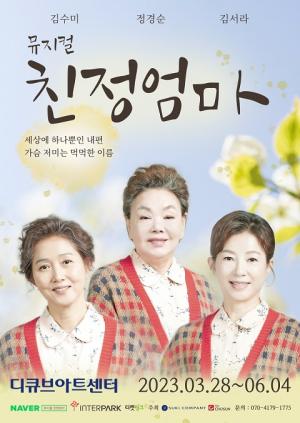 뮤지컬 ‘친정엄마’ 개막…김수미X정경순X김서라, 3人3色 연기 선보인다