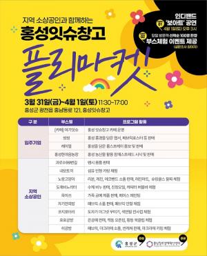 ‘2023 홍성 잇슈창고’ 플리마켓 31일 개최