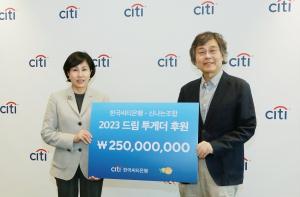 한국씨티은행, 자립준비청년들에 2억5000만원 지원