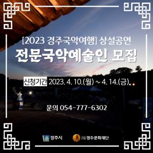 경주문화재단 ‘2023 경주국악여행’ 상설공연 참여팀 공모