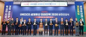 [포토] 경북도 ‘유네스코 세계유산 미래전략 2030’ 비전선포식