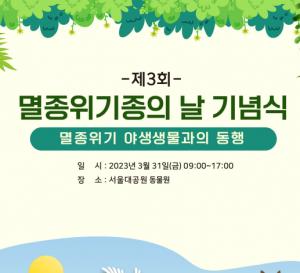 31일 서울대공원서 '멸종위기종의 날' 기념식