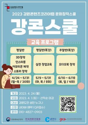 강원콘텐츠코리아랩, 문화콘텐츠 창작 교육 ‘강콘스쿨’ 교육생 모집