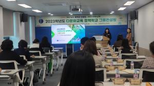 대전시교육청, ‘2023년 다문화교육 정책학교 및 한국어학급 그룹컨설팅’ 실시