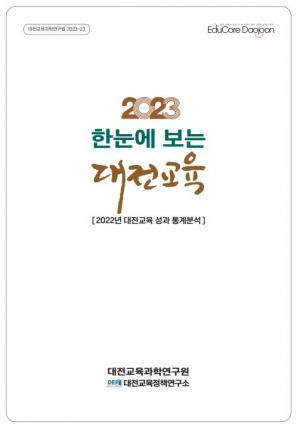 대전교육정책연구소, '2023 한눈에 보는 대전교육' 발간