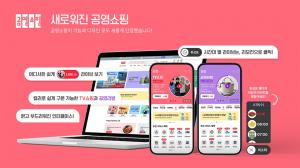 공영홈쇼핑, 모바일 앱 새단장…편의성 개선