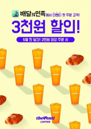 더벤티 "배민으로 첫 주문하면 3000원 할인"