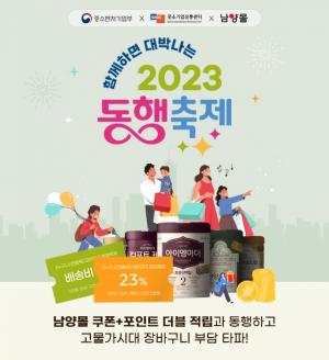 남양유업, &apos;2023 대한민국 동행축제&apos; 참여…온라인 할인