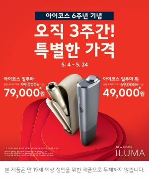 한국필립모리스, &apos;아이코스&apos; 6주년 할인 프로모션