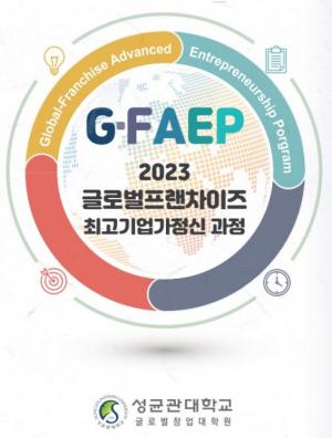 성균관대학교 글로벌프랜차이즈 최고기업가정신과정(G-FAEP) 2023년 1기 모집