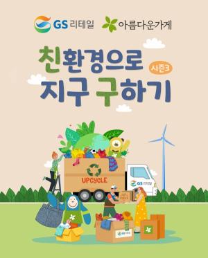GS리테일X아름다운가게, ‘중고 상품을 환경교육키트’로 업사이클링 ESG 캠페인 진행
