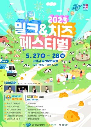 우유자조금관리위원회, ‘2023 밀크&치즈 페스티벌’ 개최