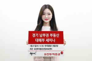 유진투자증권, '경기 남부권 부동산 대해부' 세미나 개최