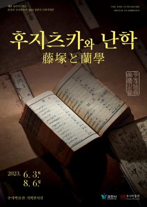 과천시 추사박물관, 개관10주년 기념 특별기획전 ‘후지츠카와 난학’ 개최