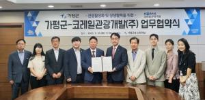코레일관광개발-가평군, 철도 연계 관광상품 개발 협약