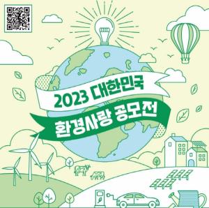 '대한민국 환경사랑 공모전' 내달 1일부터 작품 접수