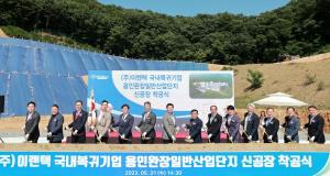 용인특례시, 완장일반산단에 ㈜이랜텍 신공장 착공