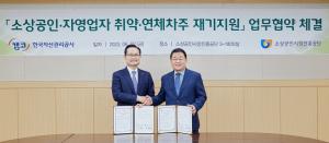 캠코-소진공, '소상공인·자영업자 재기 지원' 협약