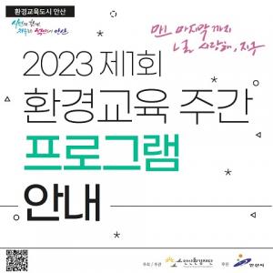안산환경재단, 2023 제1회 안산시 환경교육주간 운영