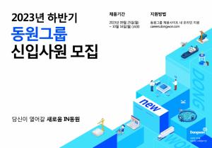 동원그룹, 2023 하반기 신입 공채…총 100여명 모집