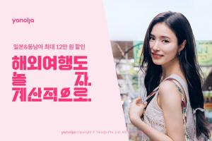 야놀자, 황금연휴 맞이 해외여행 기획전