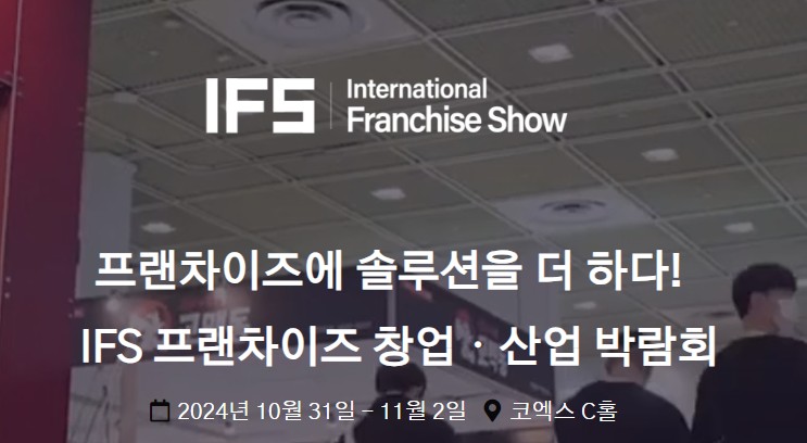 2024 IFS 프랜차이즈 창업 산업전 참가업체는 ? … 180여개 브랜드 공개