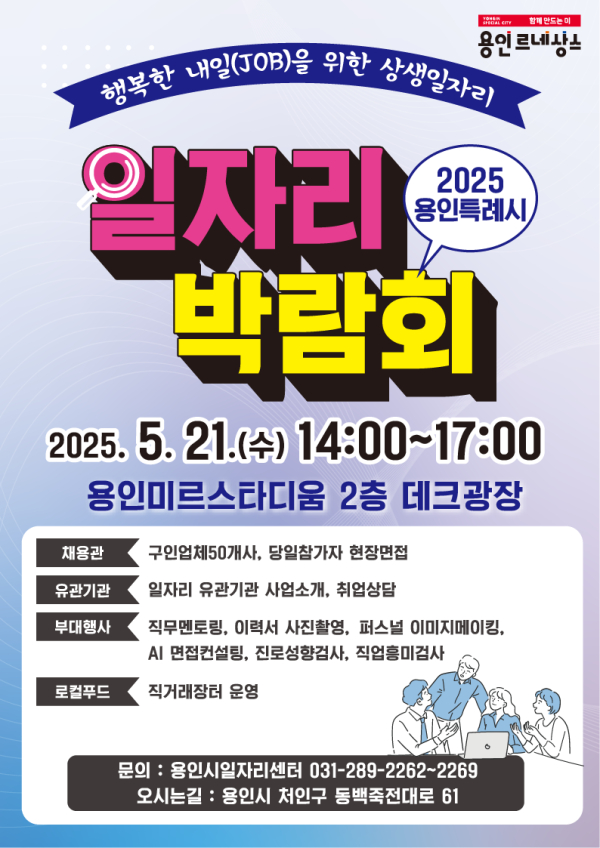 용인, 오는 21일 올해 첫 일자리박람회 개최... 270명 채용 - 뉴스 썸네일 이미지