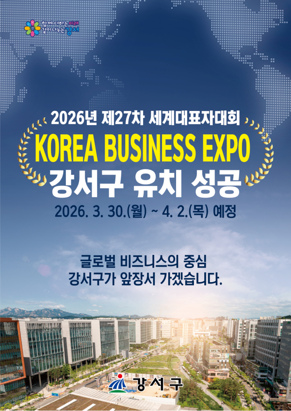 강서구, ‘2026 한국 비즈니스 엑스포 강서’ 개최 확정