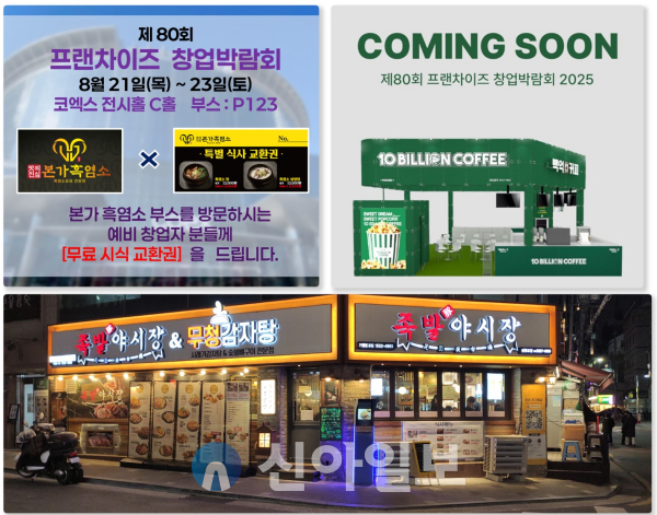본가흑염소·백억커피·무청감자탕 등 뜨는 창업 브랜드, 코엑스 창업박... - 뉴스 썸네일 이미지