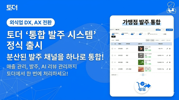 토더, 프랜차이즈 식자재 '통합 발주 시스템' 도입 - 뉴스 썸네일 이미지