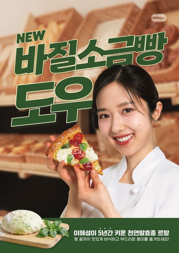 고피자, 이혜성과 협업 '바질 소금빵 도우 피자' 2종 출시 - 뉴스 썸네일 이미지