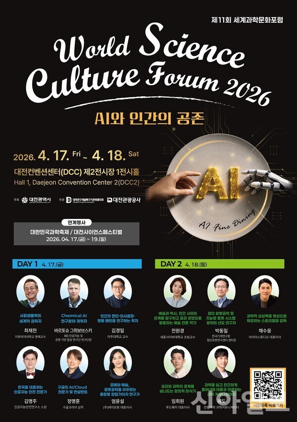 대전서 '세계과학문화포럼' 개막... AI와 인간 공존 모색 - 뉴스 썸네일 이미지