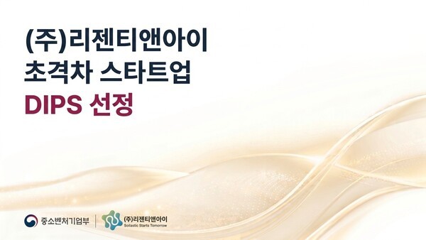 씨엔티테크 육성 리젠티앤아이, '초격차 스타트업 프로젝트' 선정 - 뉴스 썸네일 이미지