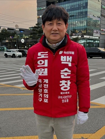 백순창 도의원 예비후보, 구미 양포동 경선 승리...재선 도전 본격화 - 뉴스 썸네일 이미지
