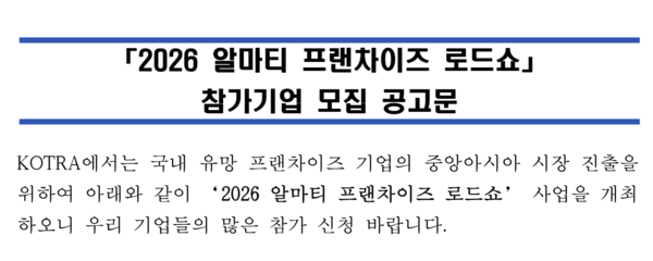 중앙아시아 진출 지원... '2026 알마티 프랜차이즈 로드쇼' 참가기업 모집 - 뉴스 썸네일 이미지