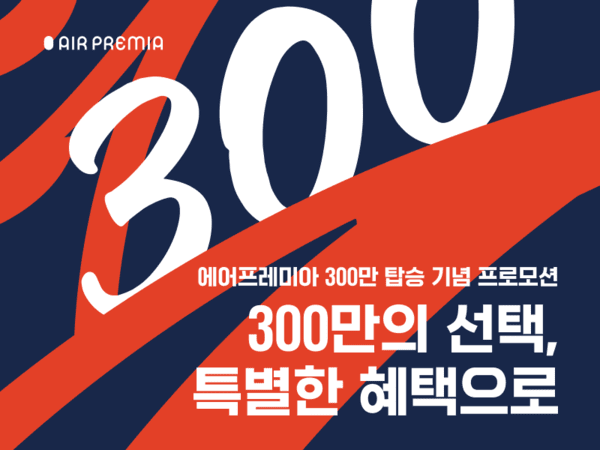 [하늘길] 4월 4주, 300만 탑승 기념 프로모션...에어프레미아 외 2가지 항... - 뉴스 썸네일 이미지