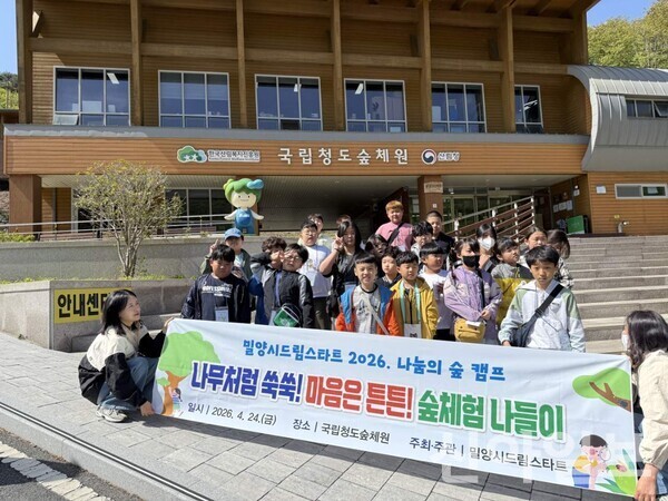 밀양시드림스타트, '2026 나눔의 숲 캠프' 성료 - 뉴스 썸네일 이미지