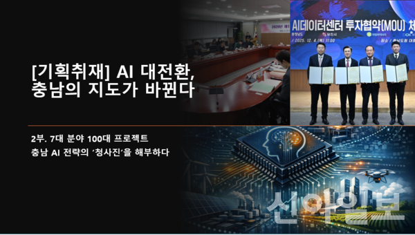 [기획취재] AI 대전환, 충남의 지도가 바뀐다